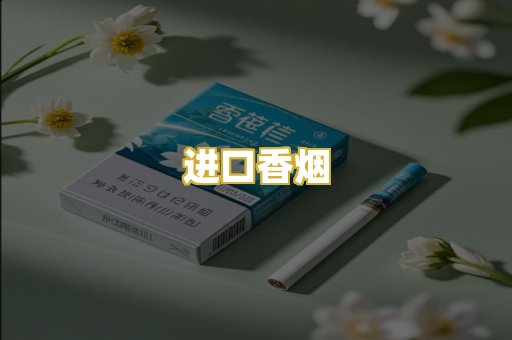 进口香烟